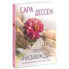 Правда про назавжди (у)
