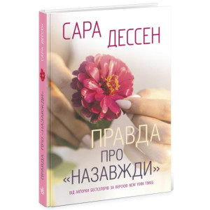 Правда про назавжди (у) Правда про назавжди (у)
