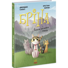 Бріна і Банда котячого сонця. Книга 1