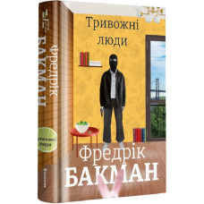 Тривожні люди