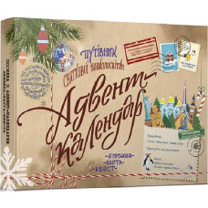 Адвент-календарПутівниксвятковоїнавколосвіткиКнижка-карта-квест