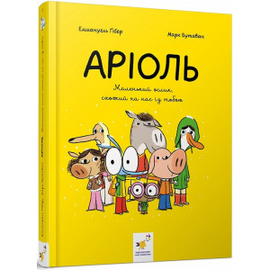 Аріоль. Книга 1. Маленький ослик, схожий на нас із тобою