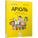Аріоль. Книга 1. Маленький ослик, схожий на нас із тобою