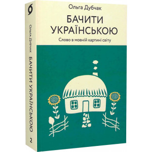 Бачити українською. Книга 2. Слово в мовній картині світу