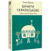 Бачити українською. Книга 2. Слово в мовній картині світу