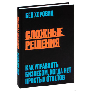 Сложные решения. Как управлять бизнесом, когда нет простых ответов (изд. Форс Украина)