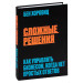 Сложные решения. Как управлять бизнесом, когда нет простых ответов (изд. Форс Украина)
