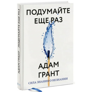 Подумайте еще раз. Сила знания о незнании (изд. Форс Украина)