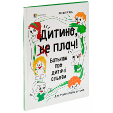 Дитино, (не) плач! Батькам про дитячі сльози