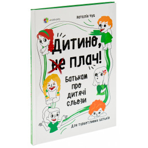 Дитино, (не) плач! Батькам про дитячі сльози