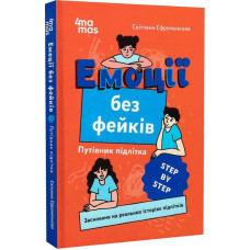 Емоції без фейків. Путівник підлітка STEP BY STEP Емоції без фейків. Путівник підлітка STEP BY STEP