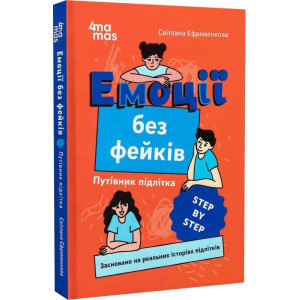 Емоції без фейків. Путівник підлітка STEP BY STEP