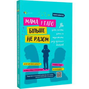 Мама і тато більше не разом. Як допомогти дітям пережити розлучення батьків