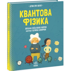 Квантова фізика (у)