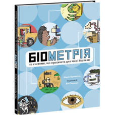 Біометрія та системи, що працюють для твоєї безпеки (у) Біометрія та системи, що працюють для твоєї безпеки (у)