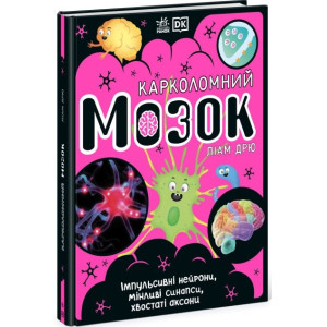 Карколомний мозок. Імпульсивні нейрони, мінливі синапси, хвостаті акс Карколомний мозок. Імпульсивні нейрони, мінливі синапси, хвостаті акс
