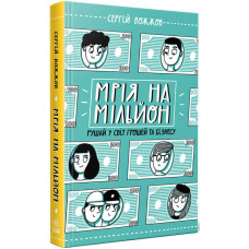 Мрія на мільйон. Рушай у світ грошей та бізнесу (у) Мрія на мільйон. Рушай у світ грошей та бізнесу (у)
