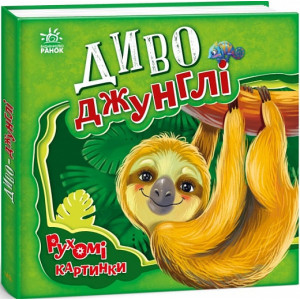 Диво-джунглі
