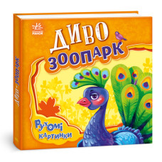Рухомі картинки. Диво-зоопарк