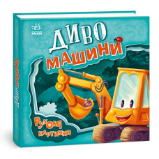 Рухомі картинки. Диво-машини Рухомі картинки. Диво-машини