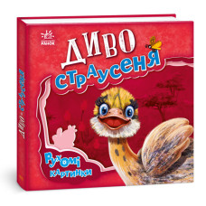 Рухомі картинки. Диво-страусеня