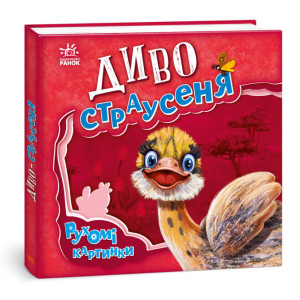 Рухомі картинки. Диво-страусеня Рухомі картинки. Диво-страусеня