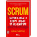 Scrum. Навчись робити вдвічі більше за менший час