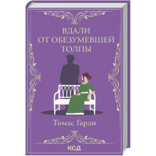 ВЛАЛИ ОТ ОБЕЗУМЕВШЕЙ ТОЛПЫ Гарди изд.КСД ВЛАЛИ ОТ ОБЕЗУМЕВШЕЙ ТОЛПЫ Гарди изд.КСД
