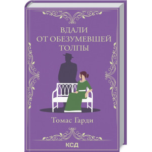 ВЛАЛИ ОТ ОБЕЗУМЕВШЕЙ ТОЛПЫ Гарди изд.КСД