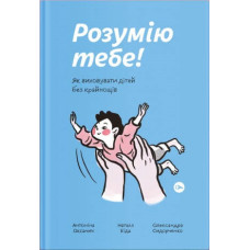 Розумію тебе! Як виховати дітей без крайнощів