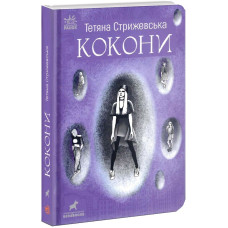 Кокони (у)