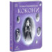 Кокони (у)