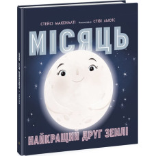 Ранок. Сонячна система : Місяць: найкращий друг Землі (у)