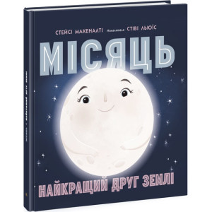Ранок. Сонячна система : Місяць: найкращий друг Землі (у) Ранок. Сонячна система : Місяць: найкращий друг Землі (у)