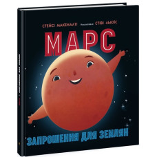 Ранок. Сонячна система : Марс: запрошення для землян (у)