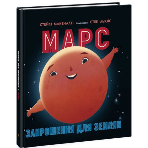 Ранок. Сонячна система : Марс: запрошення для землян (у)
