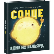 Ранок. Сонячна система : Сонце: одне на мільярд (у)
