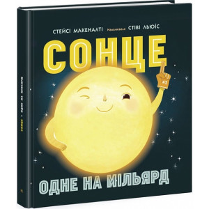 Ранок. Сонячна система : Сонце: одне на мільярд (у) Ранок. Сонячна система : Сонце: одне на мільярд (у)