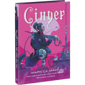 Хроніки Місяця. Книга 1. Сіндер