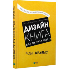 Дизайн. Книга для недизайнерів
