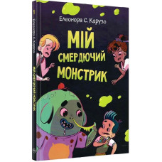 Мій смердючий монстрик. Кн. 1
