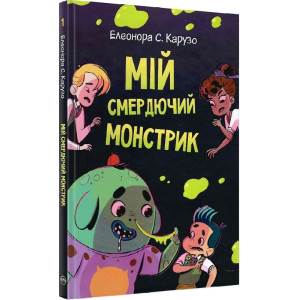 Мій смердючий монстрик. Кн. 1