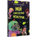 Мій смердючий монстрик. Кн. 1