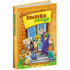 Квітка сонця