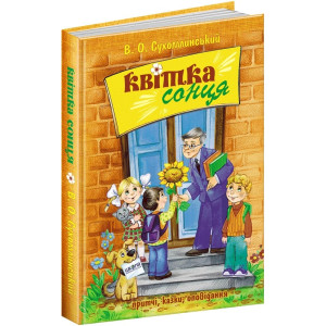 Квітка сонця
