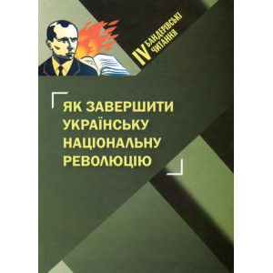 IV Бандерівські читання. Як завершити Українську національну революцію