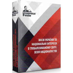 V Бандерівські читання. Місія України та національні інтереси в глобалізованому світі