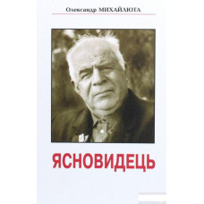 Ясновидець. О.Михайлюта. Рута