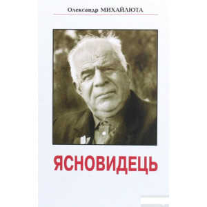 Ясновидець. О.Михайлюта. Рута