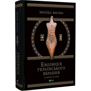 Еволюція українського вбрання. Сторінки історії